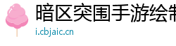 暗区突围手游绘制〖暗区突围这款游戏怎么样〗